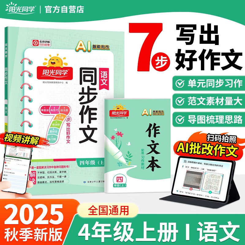 阳光同学 2025秋新版 同步作文小达人 四年级上册语文人教版 小学生四年级作文书上册同步写作范文作文书大全写作技巧专项训练