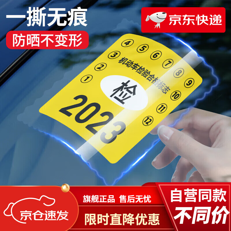 迪普爾汽車(chē)用靜電貼年檢貼前玻璃貼保險審車(chē)標志貼紙環(huán)保檢驗合格貼透