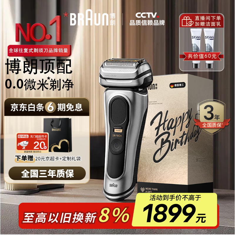 博朗9系pro+巅峰版礼盒电动剃须刀整机德国进口往复式剃须刀刮胡刀男士送老公男朋友生日礼物