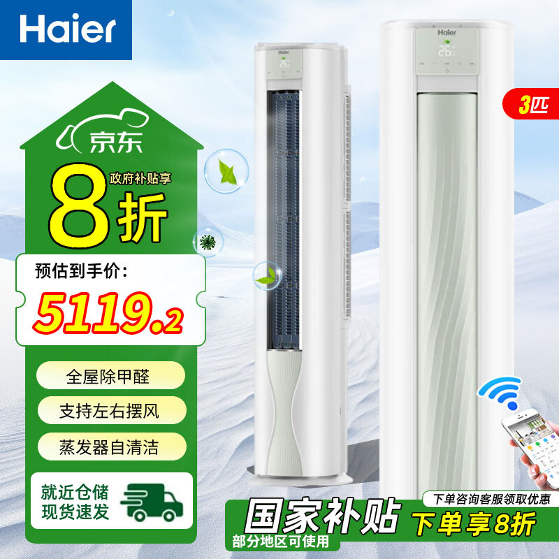 海尔（Haier）3匹空调山茶花系列劲爽除醛版新一级能效变频 空调立式柜机 KFR-72LW/A5LGA81U1 国家补贴 3匹 一级能效 72LW/A5LGA81
