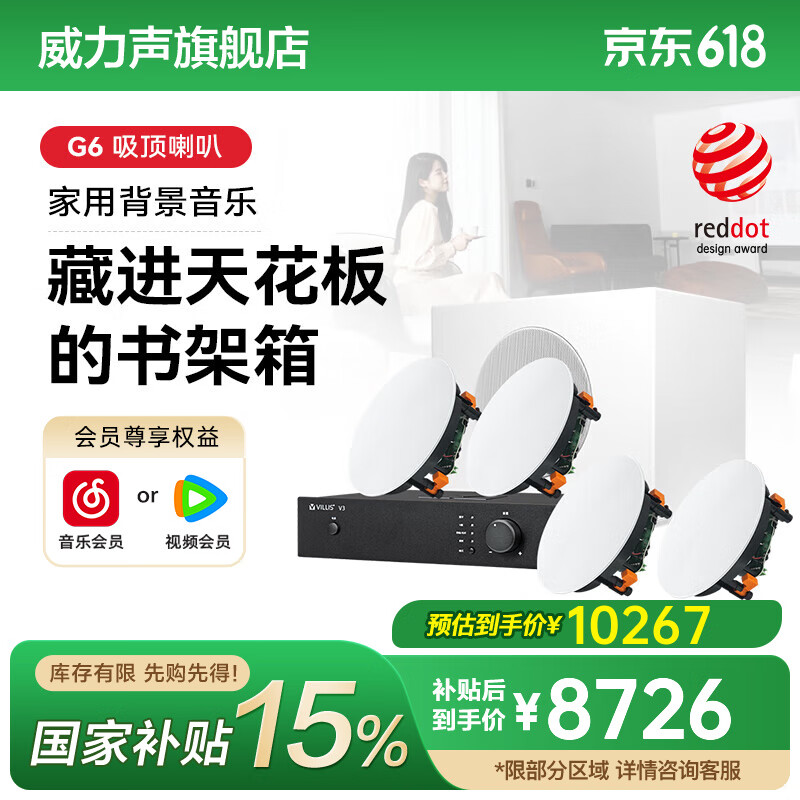 威力声（Villis）G6吸顶音响嵌入式音箱家用背景音乐系统家庭影院客厅天花吊顶音响吸顶喇叭 V3功放+G6喇叭*4+P8G低音炮