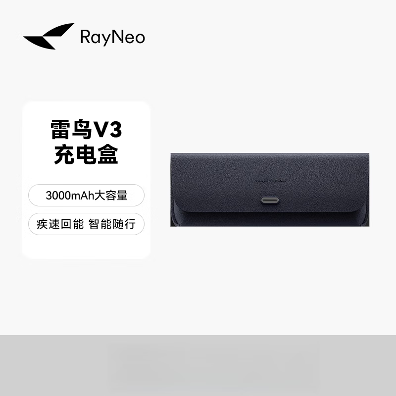 雷鸟雷鸟V3专用充电盒AI智能眼镜仓 雷鸟V3充电盒 官方标配