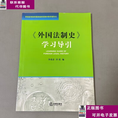 二手书【9成新】《外国法制史》学习导引 /李秀涛 法律出版社