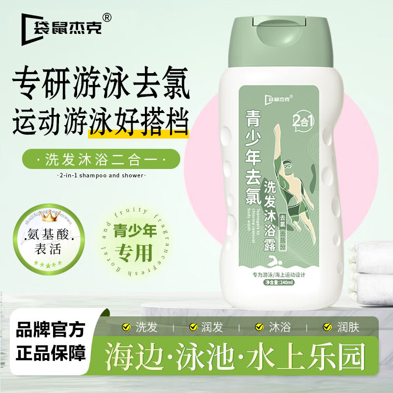 袋鼠杰克游泳去氯防氯洗发水沐浴露二合一青少年儿童游泳装备防氯润肤乳 青少年去氯洗发沐浴露二合一*1瓶 全网热卖款儿童去氯防氯