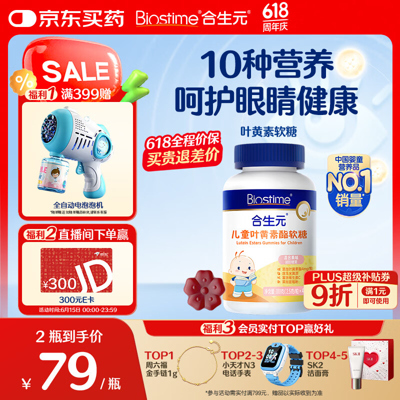 合生元（BIOSTIME）蓝莓叶黄素酯儿童软糖 青少年 40粒