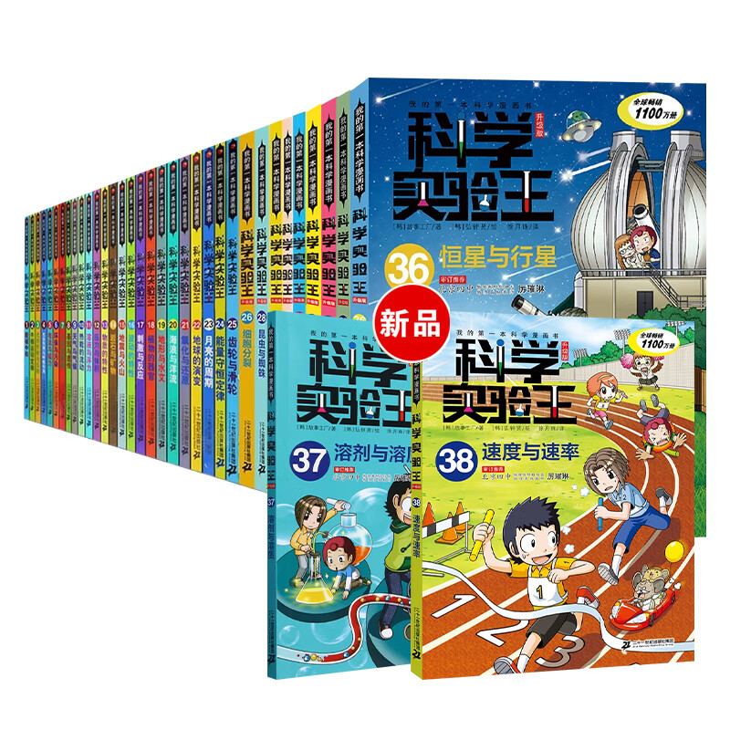 【新华书店】科学实验王全套40册升级版 科普类书籍小学生我的一本科学漫画书儿童百科全书 物理化学生物启蒙趣味故事书 小学生阅读课外书 科学实验王全38册升级版