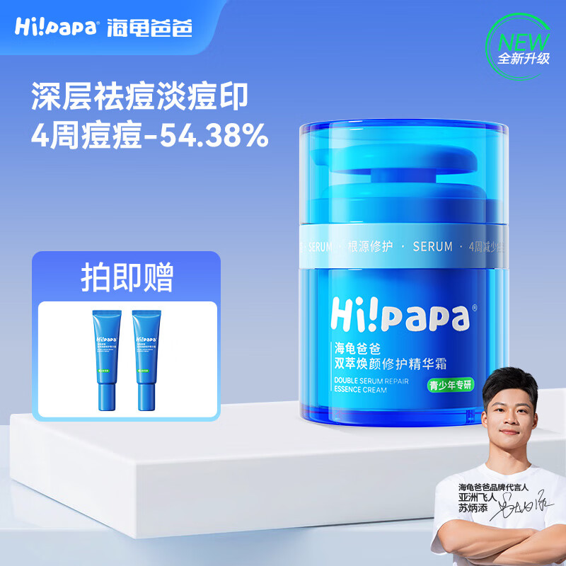 Hi!papa海龟爸爸青少年小蓝瓶 保湿滋润女孩男孩儿童面霜精华霜 【全肤质四季款】祛痘小蓝瓶