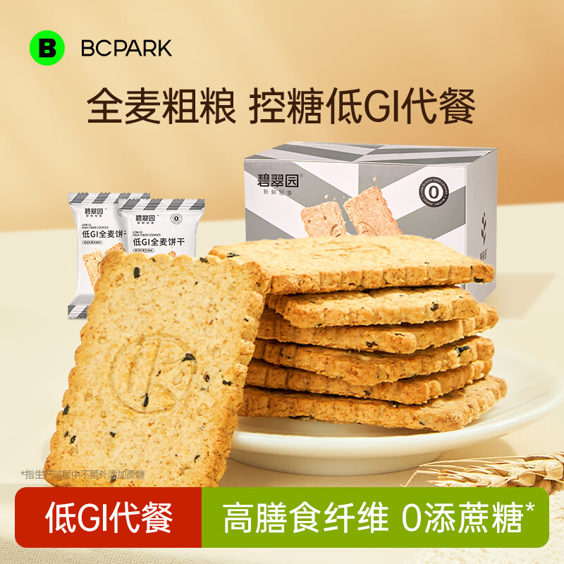 碧翠园全麦粗粮低GI饼干代餐0添蔗糖500g奇亚籽健身抗饿零食品