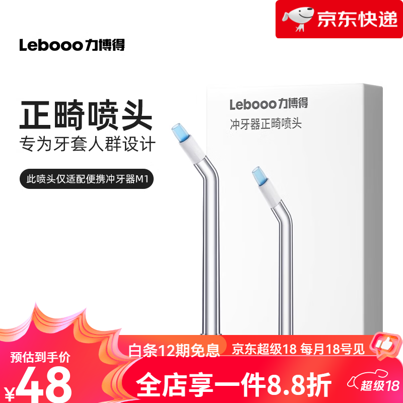 力博得（Lebooo）便攜沖牙器M1替換噴頭水牙線洗牙器配件 2只裝M1正畸噴頭