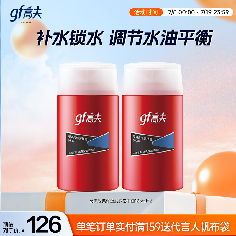 高夫經(jīng)典保濕潤膚露中油125ml*2男士護膚品水油平衡(適用中-油性膚質(zhì))
