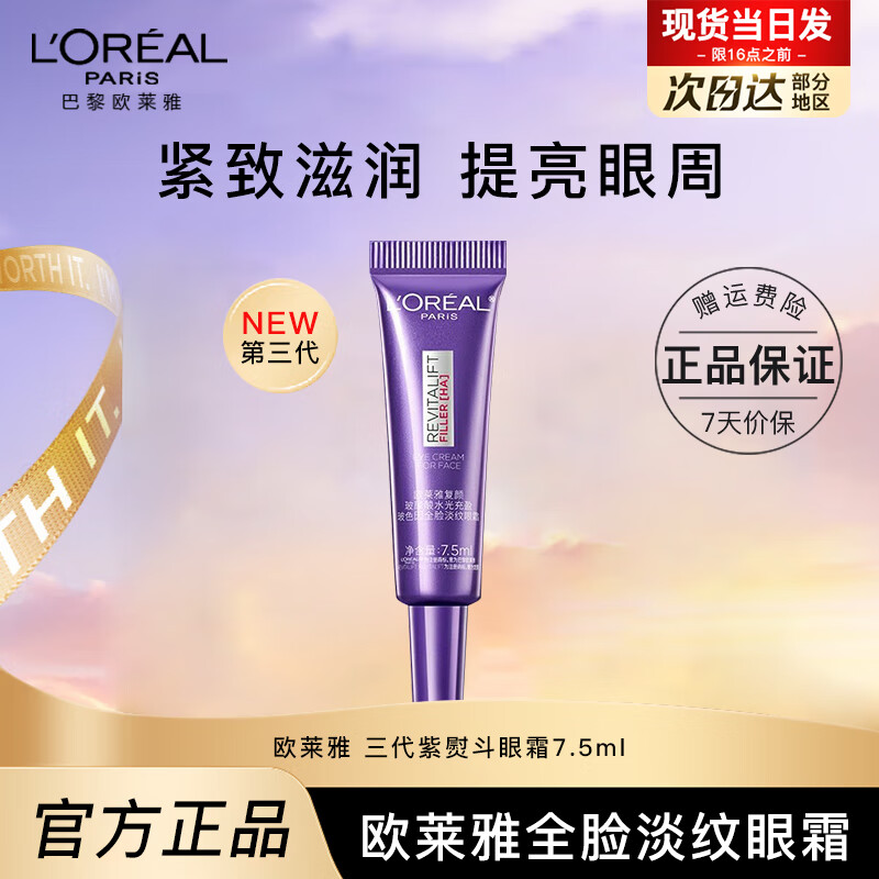欧莱雅紫熨斗全脸淡纹眼霜女化妆品小样眼袋黑眼圈护肤品第二代玻尿酸 【第3代】紫熨斗眼霜7.5ml*1