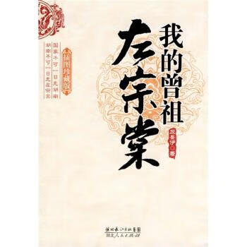 我的曾祖左宗棠 左景伊 著