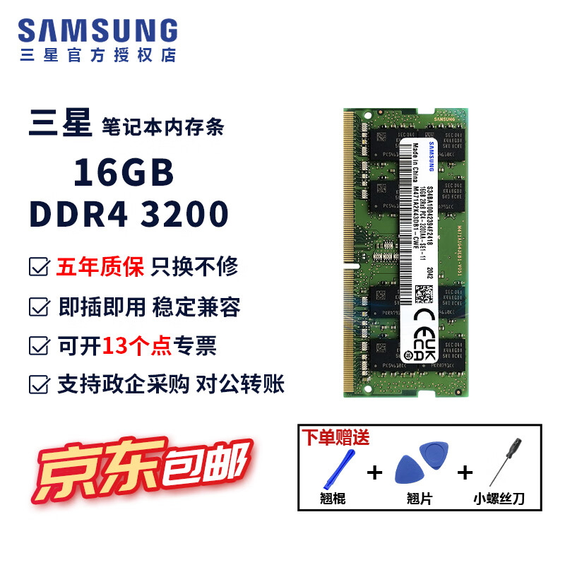 三星（SAMSUNG） ddr4笔记本内存条2666内存3200原装原厂2400华硕兼容联想戴尔宏碁微星华为神州小米苹果惠普神州 三星ddr4笔记本内存条16G 3200 单