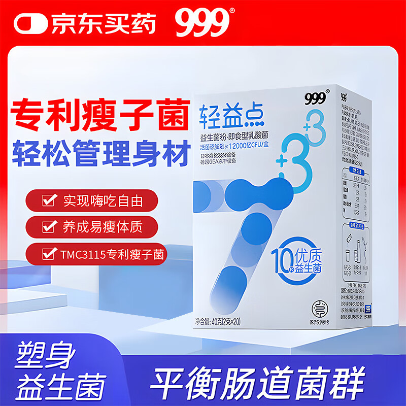 三九医药 999轻益点益生菌体重管理乳酸菌2g*20袋12000亿活性塑身菌成人孕妇中老年通用肠胃肠道益生元调理双歧杆活菌