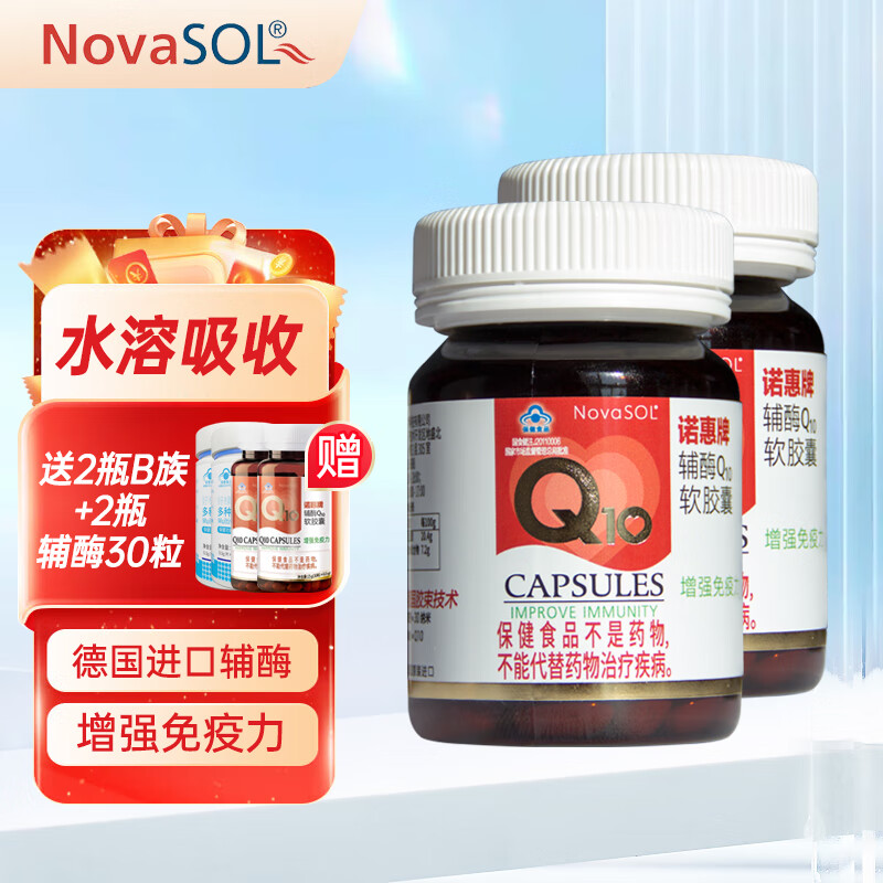 诺惠牌辅酶q10软胶囊德国原装进口辅酶高含量水溶性德国辅酶q10 2瓶60粒装 辅酶q10