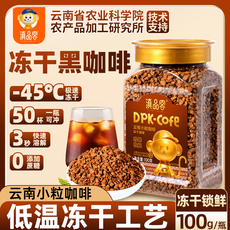 云南冻干咖啡20.9元