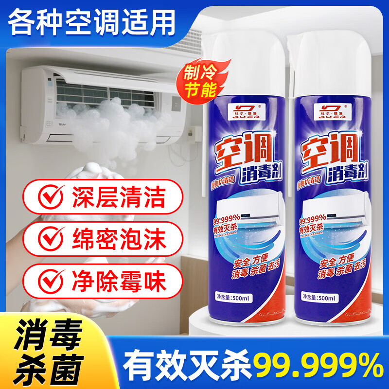 杜尔·德澳 DUER空调清洗剂除菌消毒剂杀菌祛味清新空气深层清洁免拆洗空调清洁剂 【杀菌99.99%】空调消毒清洁剂 体