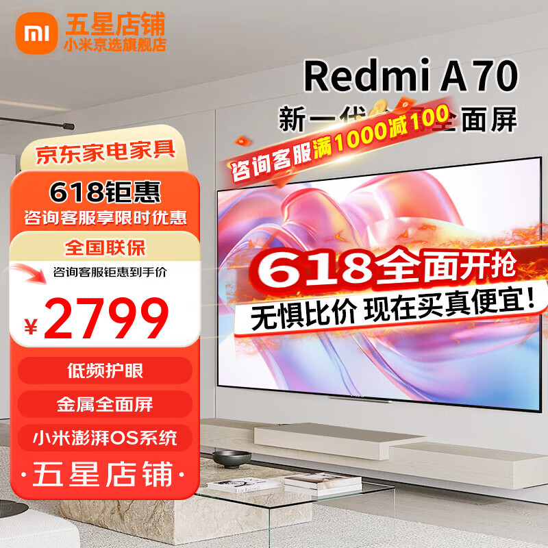 小米电视 70英寸一级能效 144Hz高刷 2GB+32GB Redmi 智能电视 A70 2025 节能版 70英寸 Redmi A70 节能版