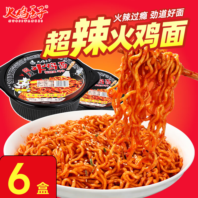 火鸡王子 超辣 火鸡味干拌面 盒装方便面 速食泡面 充饥代餐 懒人夜宵 【6盒】超辣火鸡面125g