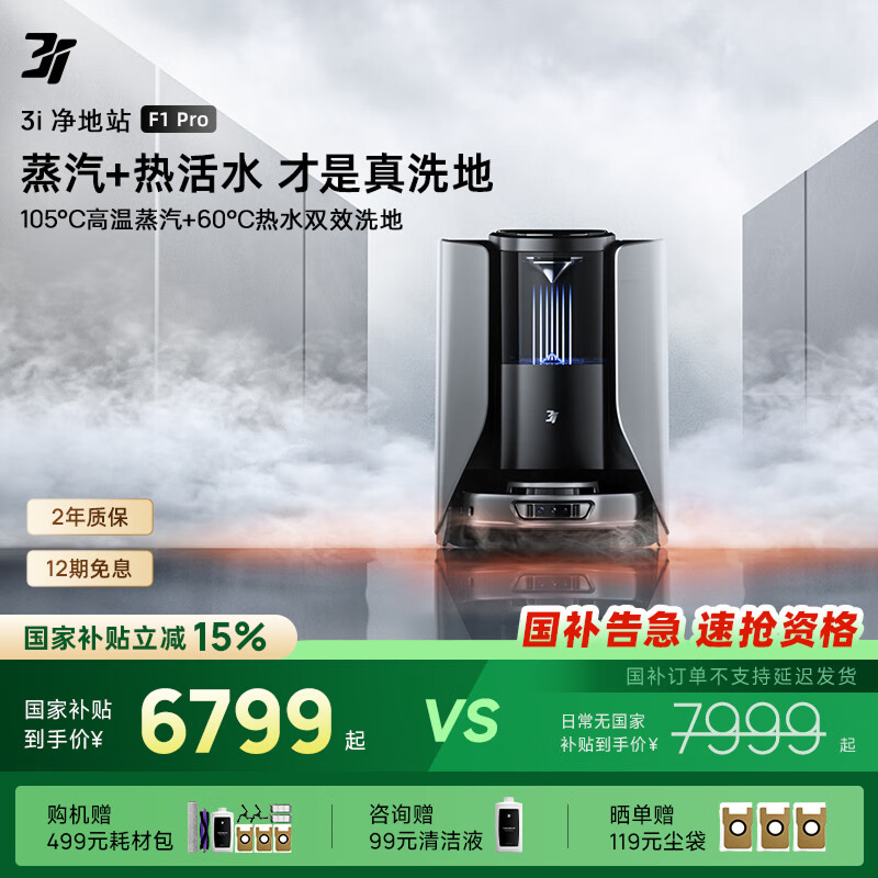 3I扫地机器人F1 Pro滚筒活洗洗地机器人蒸汽热水扫拖一体智能家用全自动清洗