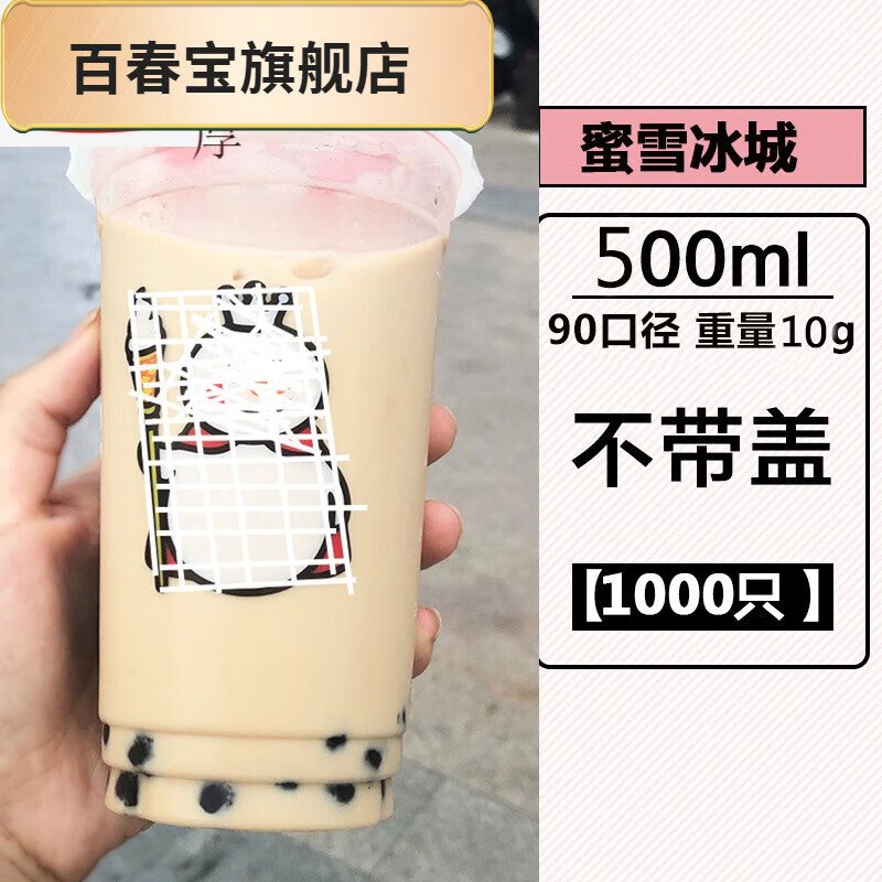 百春寶蜜雪冰城杯子蜜雪冰城奶茶杯子一次性帶蓋400u型冰淇淋圣代杯 500 蜜雪冰城500ml-厚10g-1000個(gè) 直