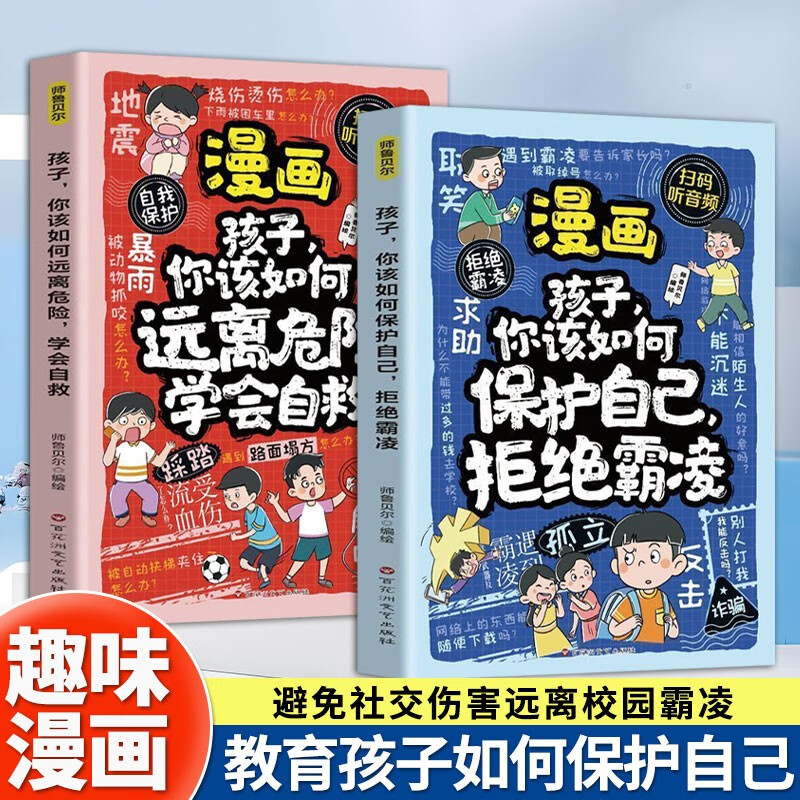 教育孩子如何保护自己（2册）漫画孩子你该如何远离危险学会自救 + 漫画孩子你该如何保护自己拒绝霸凌