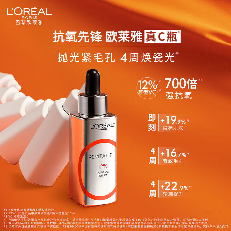 欧莱雅真C瓶精华液复颜精纯维C提拉紧致补水保湿VC抗氧抗皱提亮早A晚C 真C瓶30ml 26.04临期清仓