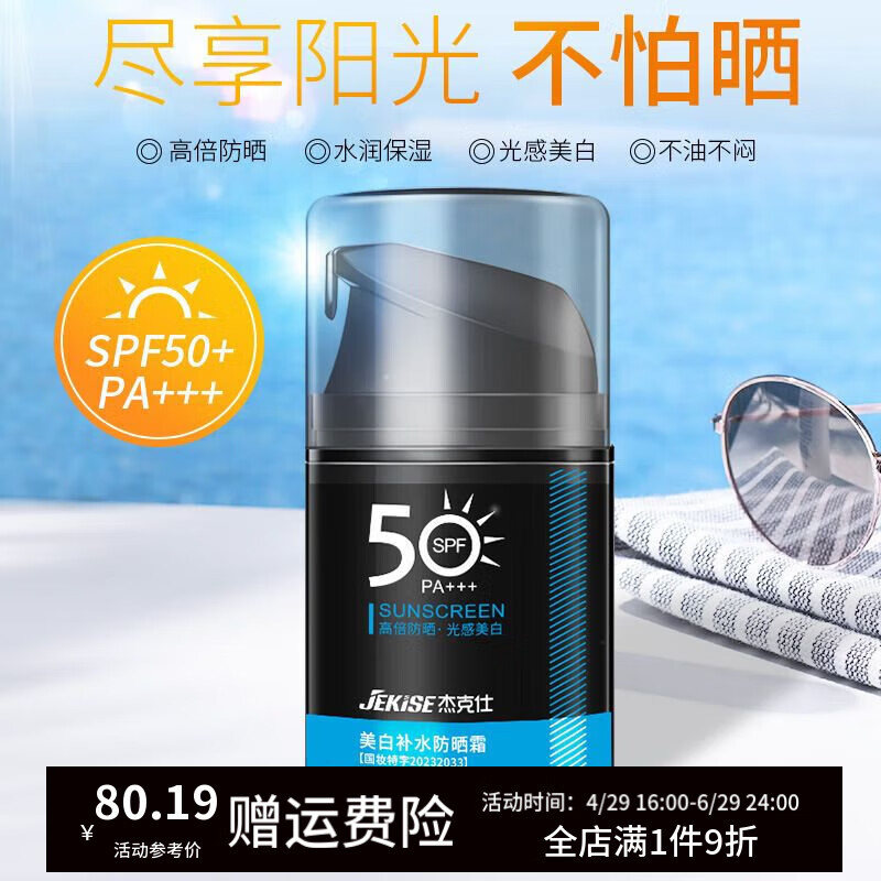 杰克仕（JEKISE）防晒霜男士专用防紫外线防晒黑防水防汗spf50倍户外工地学生军训 防晒霜1瓶【50g】男士专用