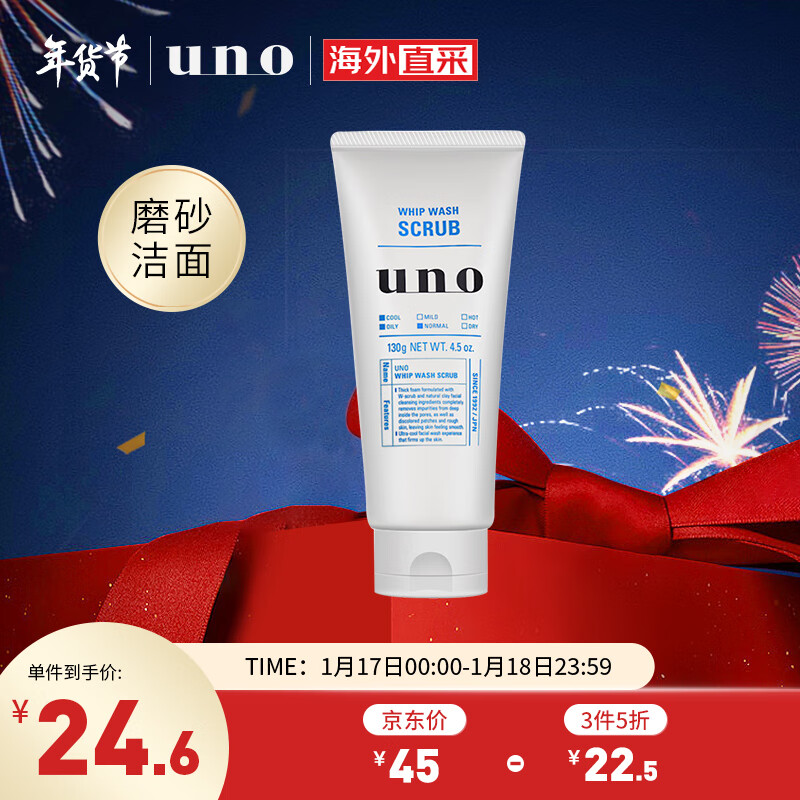 UNO吾诺男士磨砂去角质洗面奶130g/支 清洁舒爽温改善暗沉 日本进口