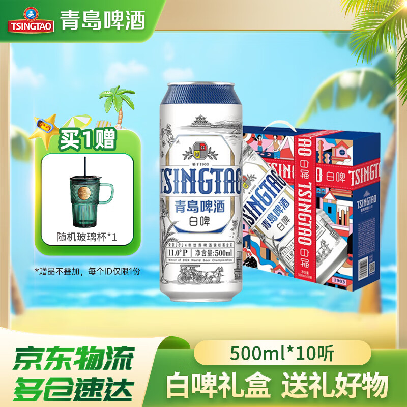 青岛啤酒白啤原麦汁浓度11°P 礼盒装(20版)全麦白啤 500mL 10罐 装 京东折扣/优惠券