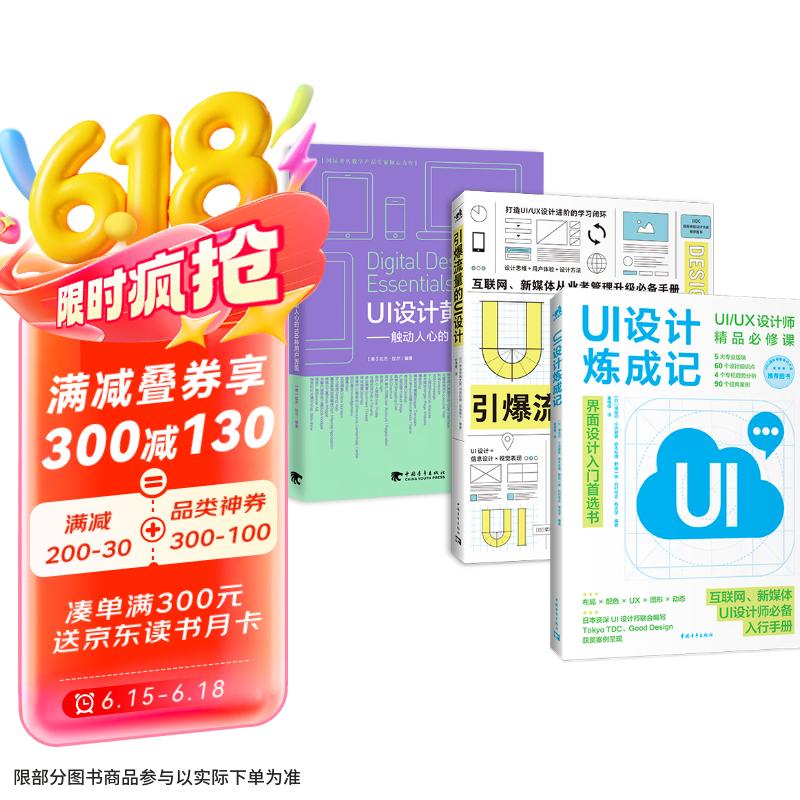 UI/UX设计宝典：UI炼成+100种用户界面+引爆流量（套装3册）京东超级618