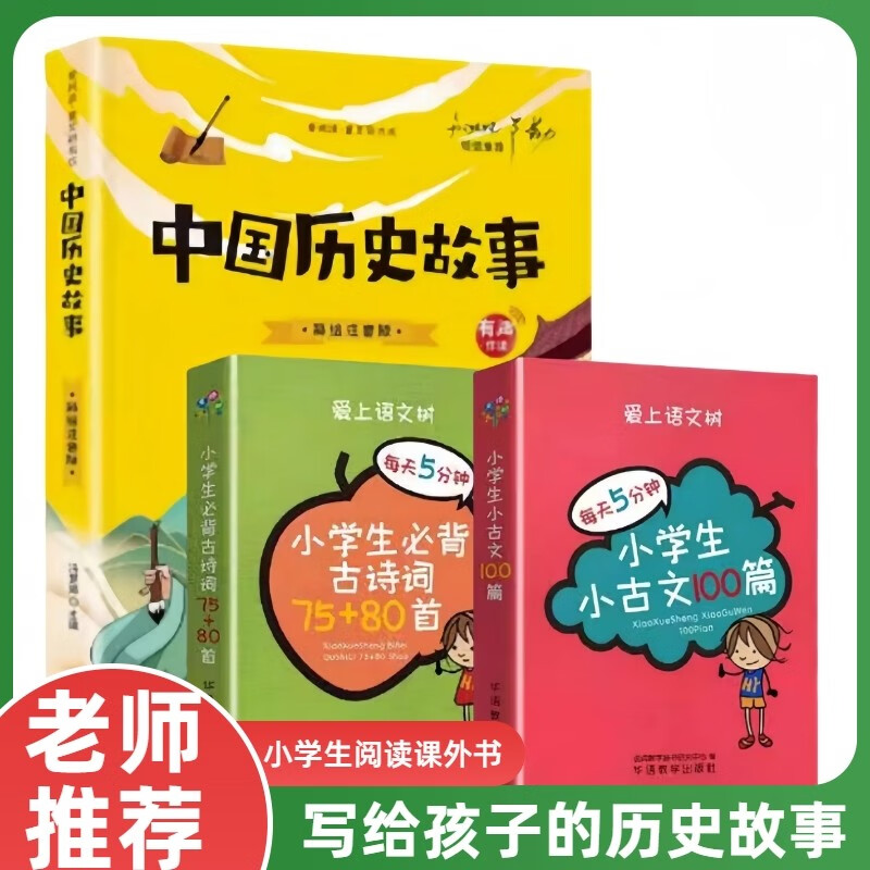 小学生小古文100篇+小学生必背古诗词75+80首+中国历史故事 全3册 一至六年级必背小古文古