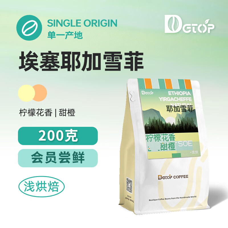 DGTOP埃塞耶加雪菲精品咖啡豆手冲轻度烘焙阿拉比卡咖啡豆200g/袋