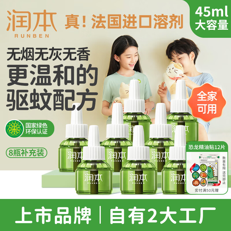 润本婴儿蚊香液电蚊香液晚大容量45ml×8瓶补充装防蚊驱蚊水无香型