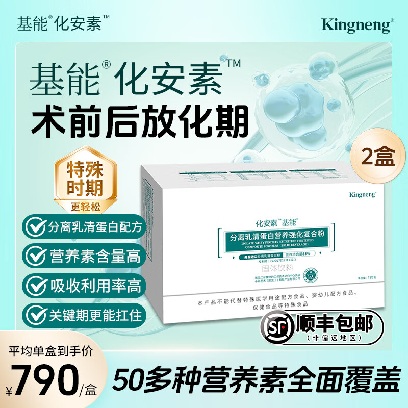 基能化安素kingneng乳清蛋白营养粉特殊时期营养补充蛋白粉中营养 18袋*2盒装 京东折扣/优惠券