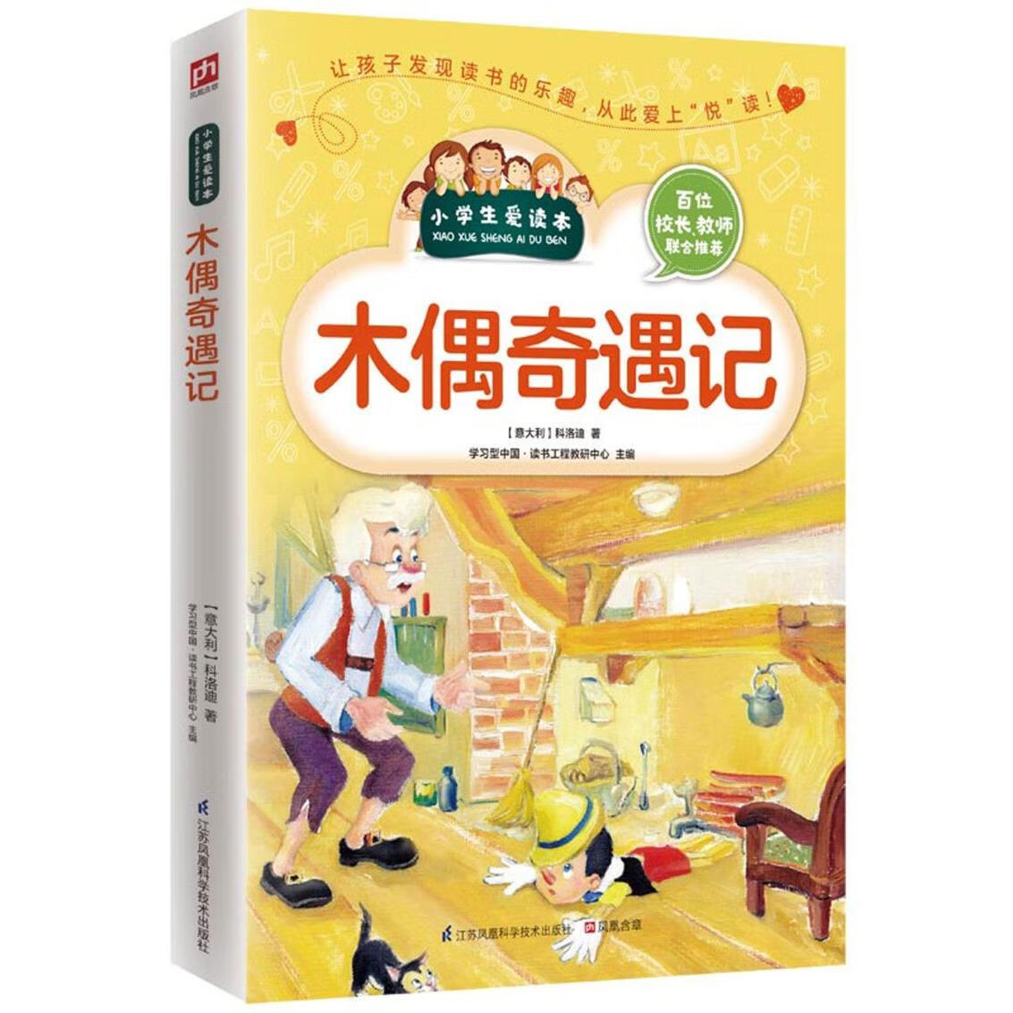 木偶奇遇记/小学生爱读本