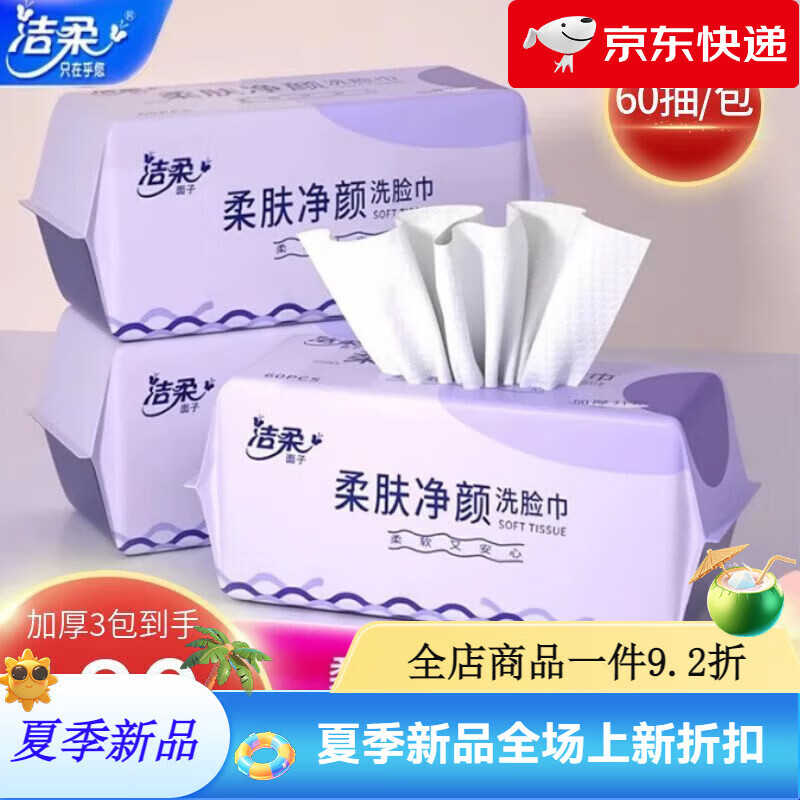 洁柔（cs）（C&S）洗脸巾一次性纯棉抽取式婴儿专用加大干湿两用净颜柔肤巾 居家【加大加厚款-180张 】