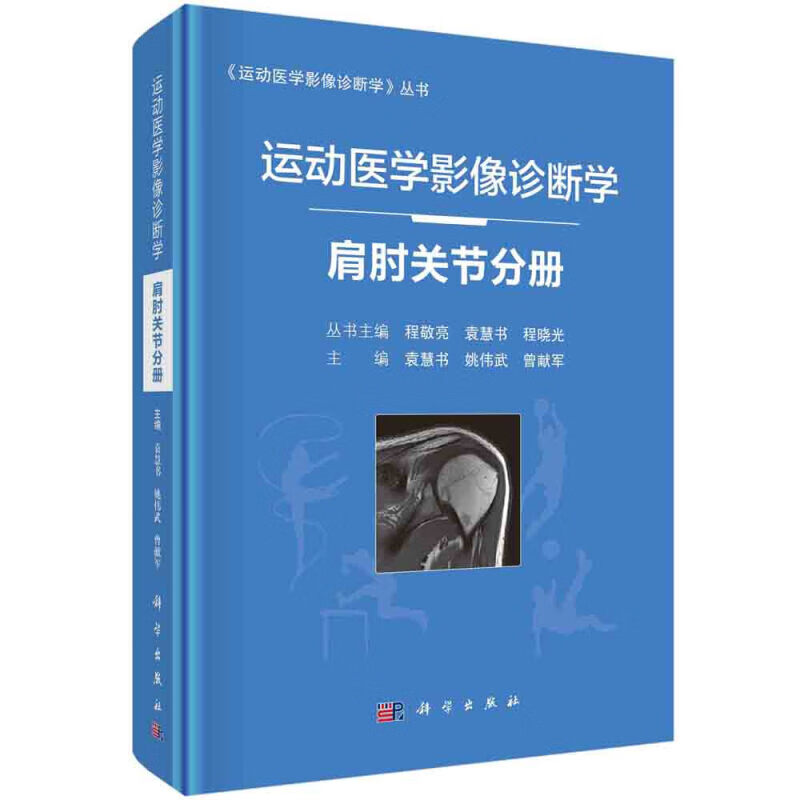 运动医学影像诊断学-肩肘关节分册袁慧书初一/七年级科学出版社新华书店正版
