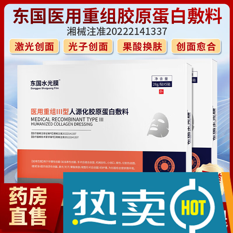 东国【官方旗舰店】东国医用重组胶原蛋白贴水光膜创面敷料胶原蛋白 1盒