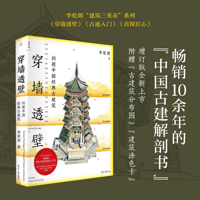 穿墙透壁：剖视中国经典古建筑   中国古建解剖书增订版 深度解读中国建筑的匠心与智慧  