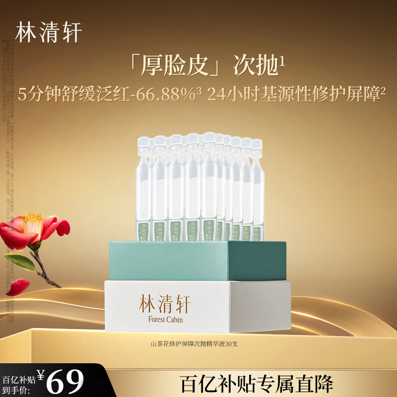 林清轩山茶花修护屏障次抛精华液30支 水润舒缓改善泛红 生日礼物