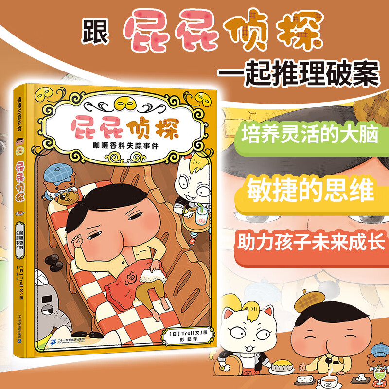 屁屁侦探番外·咖哩香料失踪事件 蒲蒲兰绘本馆儿童绘本故事幼儿园动画片侦探类漫画书籍 科普漫画书 童书节儿童节 二十一世纪出版社