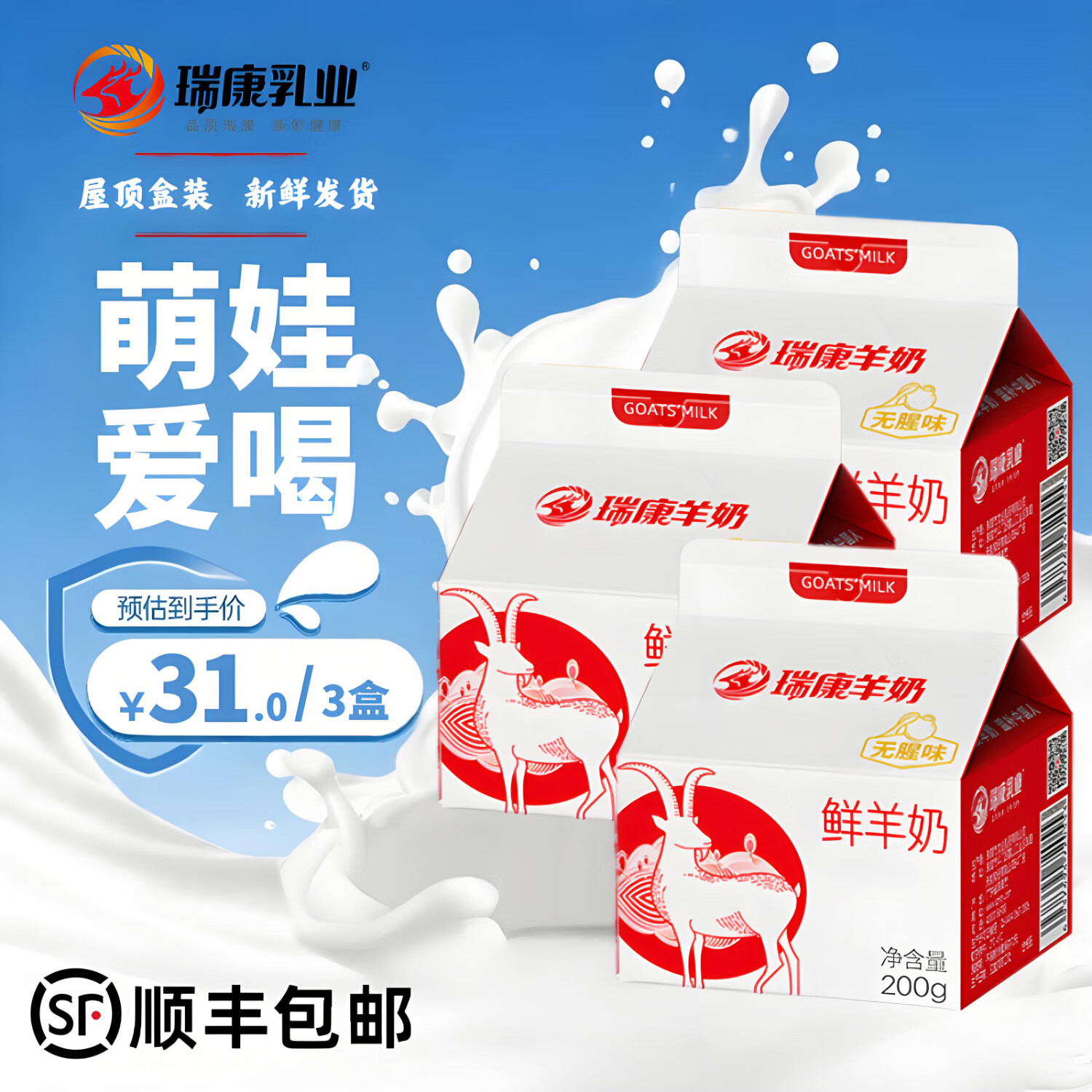 瑞康羊奶【尝鲜装】鲜羊奶纯鲜奶每日订购巴氏杀菌低温儿童孕妇成人鲜羊乳 200ml*3盒【当天生产】顺丰发货 鲜羊奶