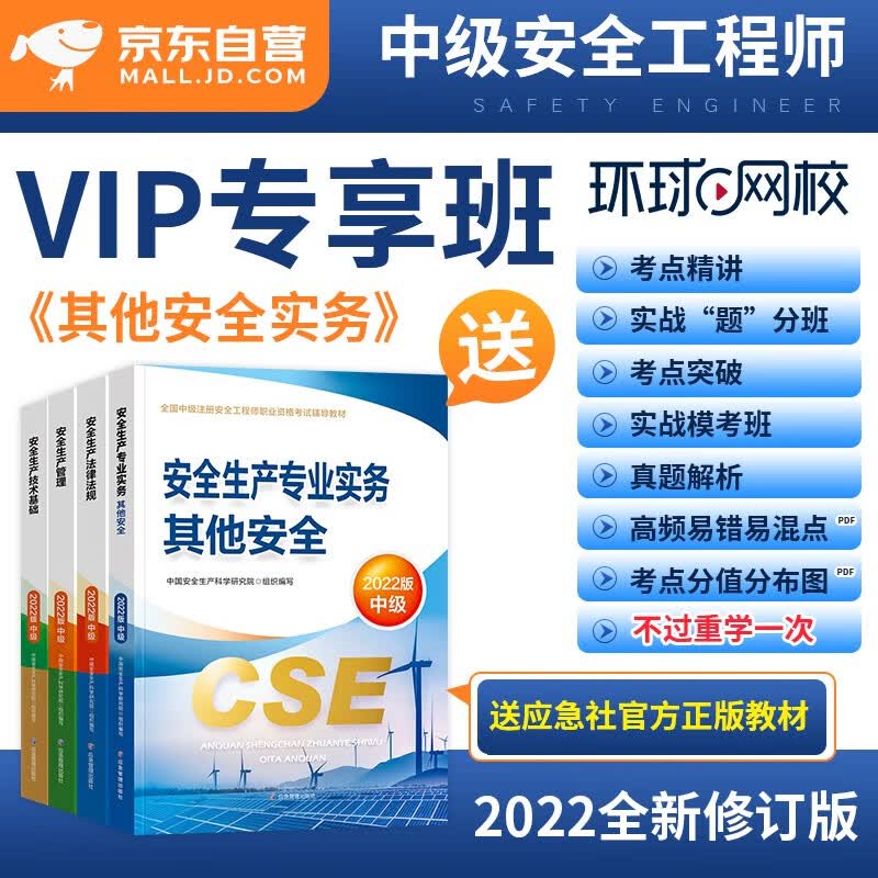【单本包邮】环球网校中级注册安全工程师2023网课 vip专享班赠2022教材（官方正版） 其他安全 4科 可搭配历年真题试卷应急管理社习题集考点速记口袋书