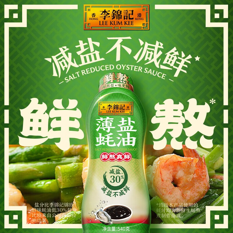 李锦记  LEEKUMKEE【挤挤装】李锦记薄盐蚝油540g火锅蘸点凉拌炒菜蚝油调味料 540g