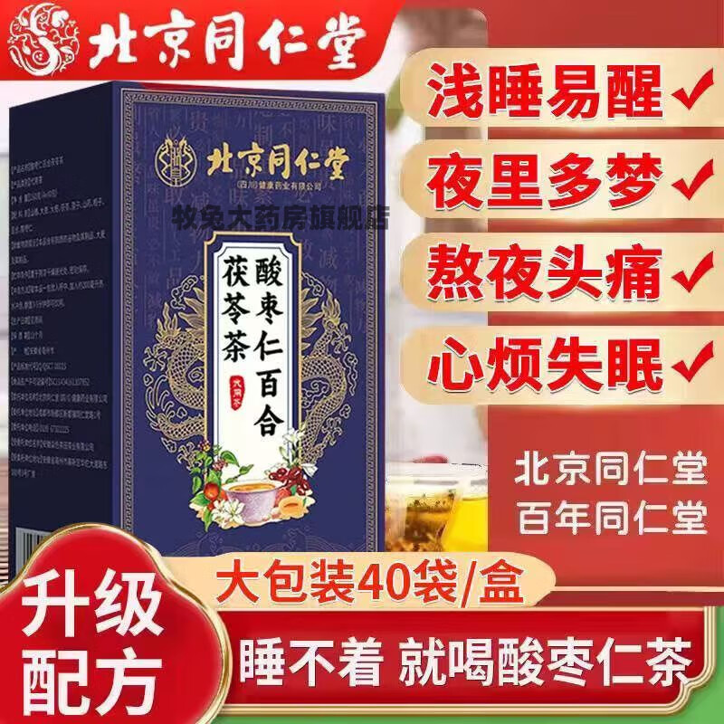 北京同仁堂酸枣仁百合茯苓茶助眠养生茶多梦睡眠质量差茶正品40小包袋装 3盒周期装