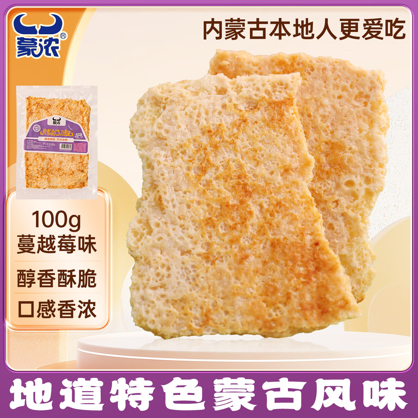 蒙浓食品内蒙古特产手工烤奶皮 鲜奶脆片蔓越莓味 奶制品营养零食100g