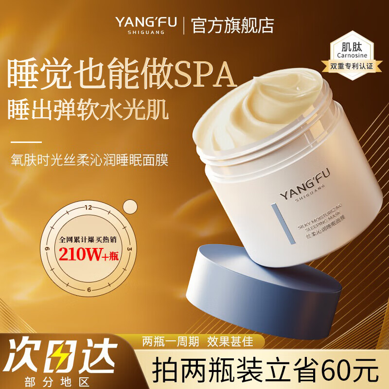 氧肤时光肌肽睡眠面膜补水滋润肌肤免洗丝柔沁润睡眠面膜养肤时光礼物 120ml*2 京东折扣/优惠券