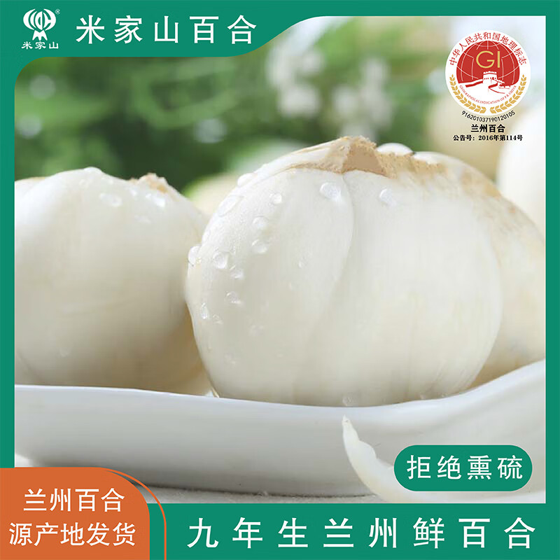米家山甘肃兰州新鲜百合有机百合产地直发鲜百合现挖食用特产蔬菜甜百合 独头 普通礼盒 (3斤装)顺丰航空