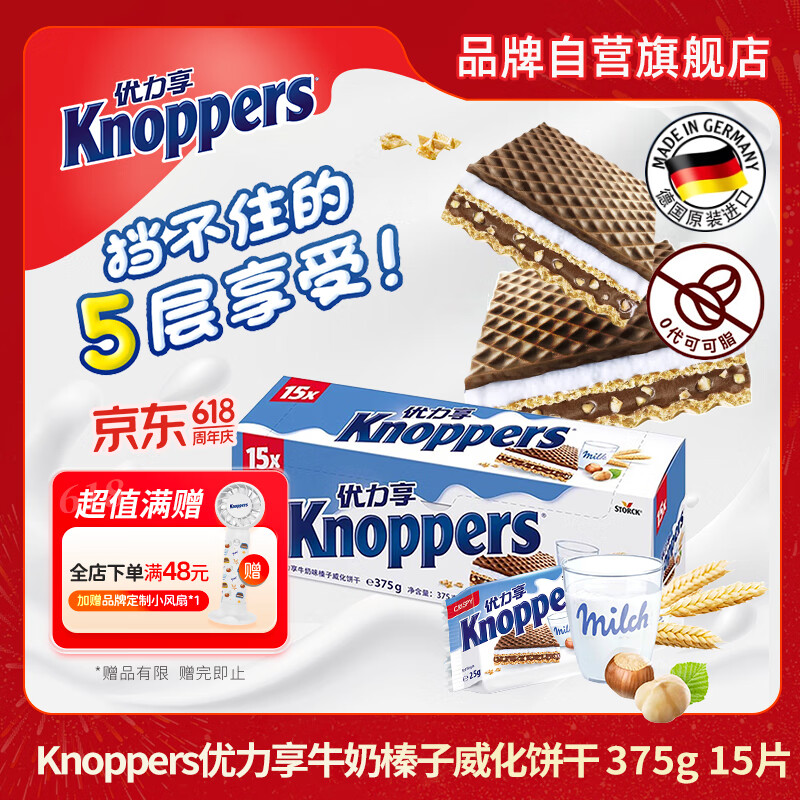 knoppers优力享 德国进口 牛奶榛子巧克力威化饼干15包375g 休闲零食代餐